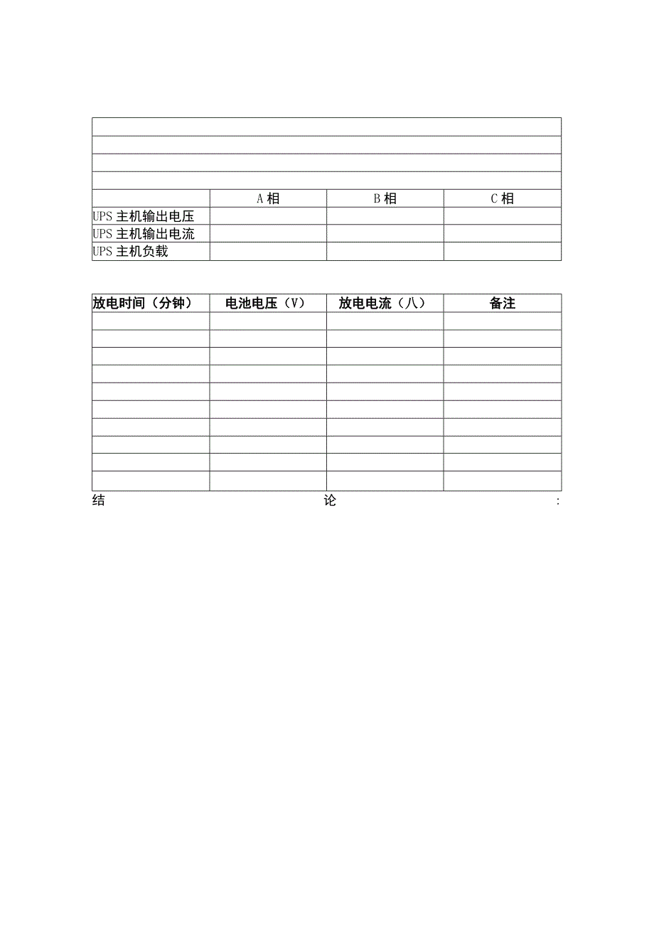 不间断电源充放电试验检查报告.docx_第2页