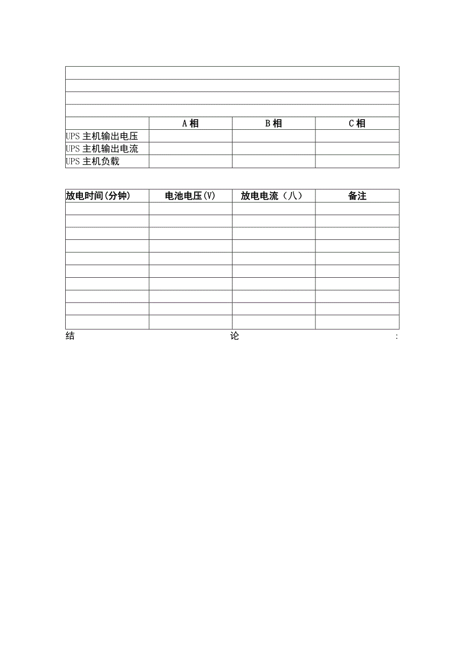 不间断电源充放电试验检查报告.docx_第3页