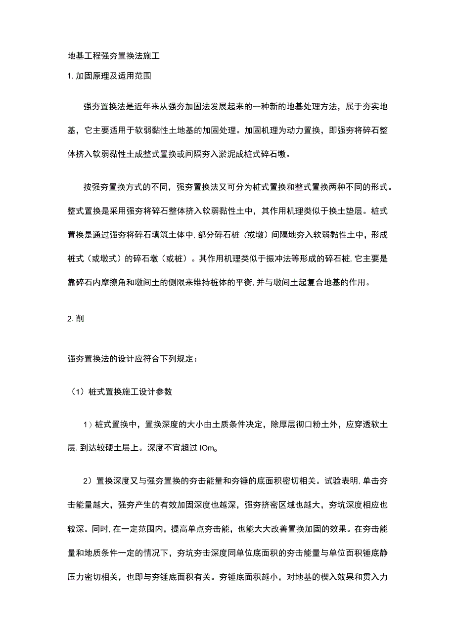 地基工程 强夯置换法施工.docx_第1页