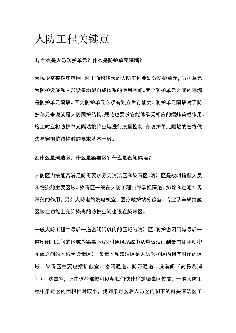 人防工程关键点.docx_第1页