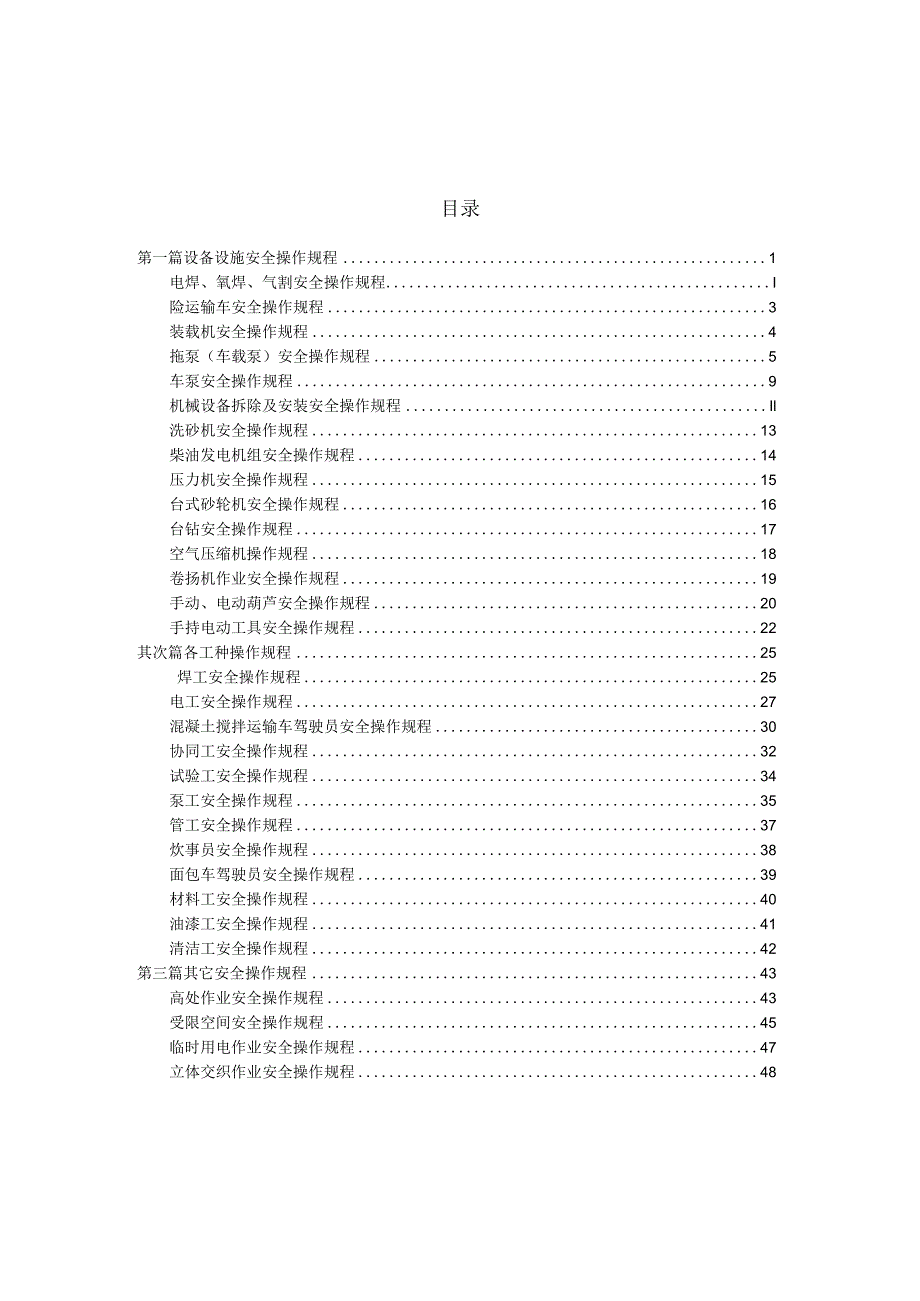 XX项目部设备设施、各工种操作规程汇编（51页）.docx_第2页