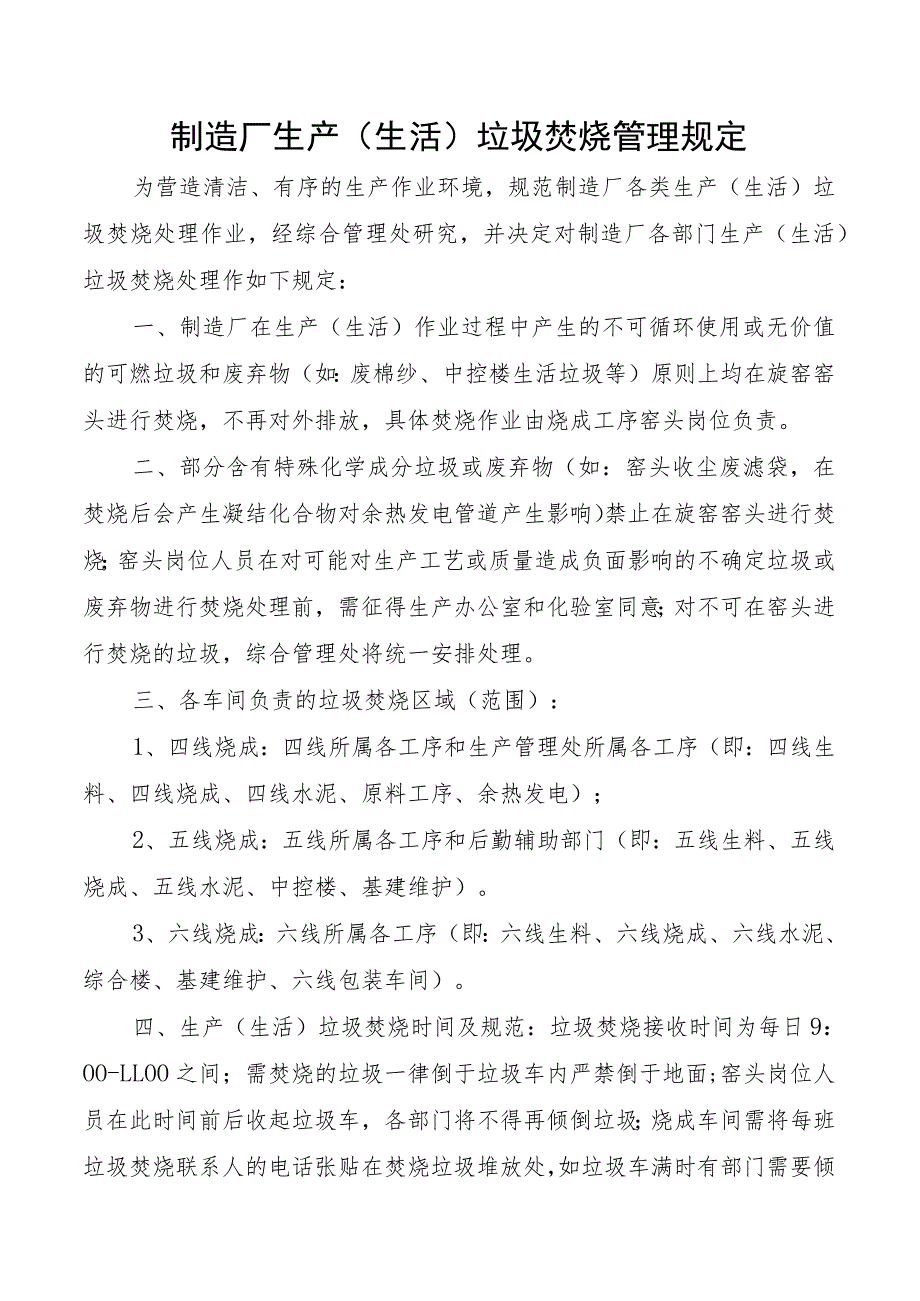 制造厂生产（生活）垃圾焚烧管理规定.docx_第1页