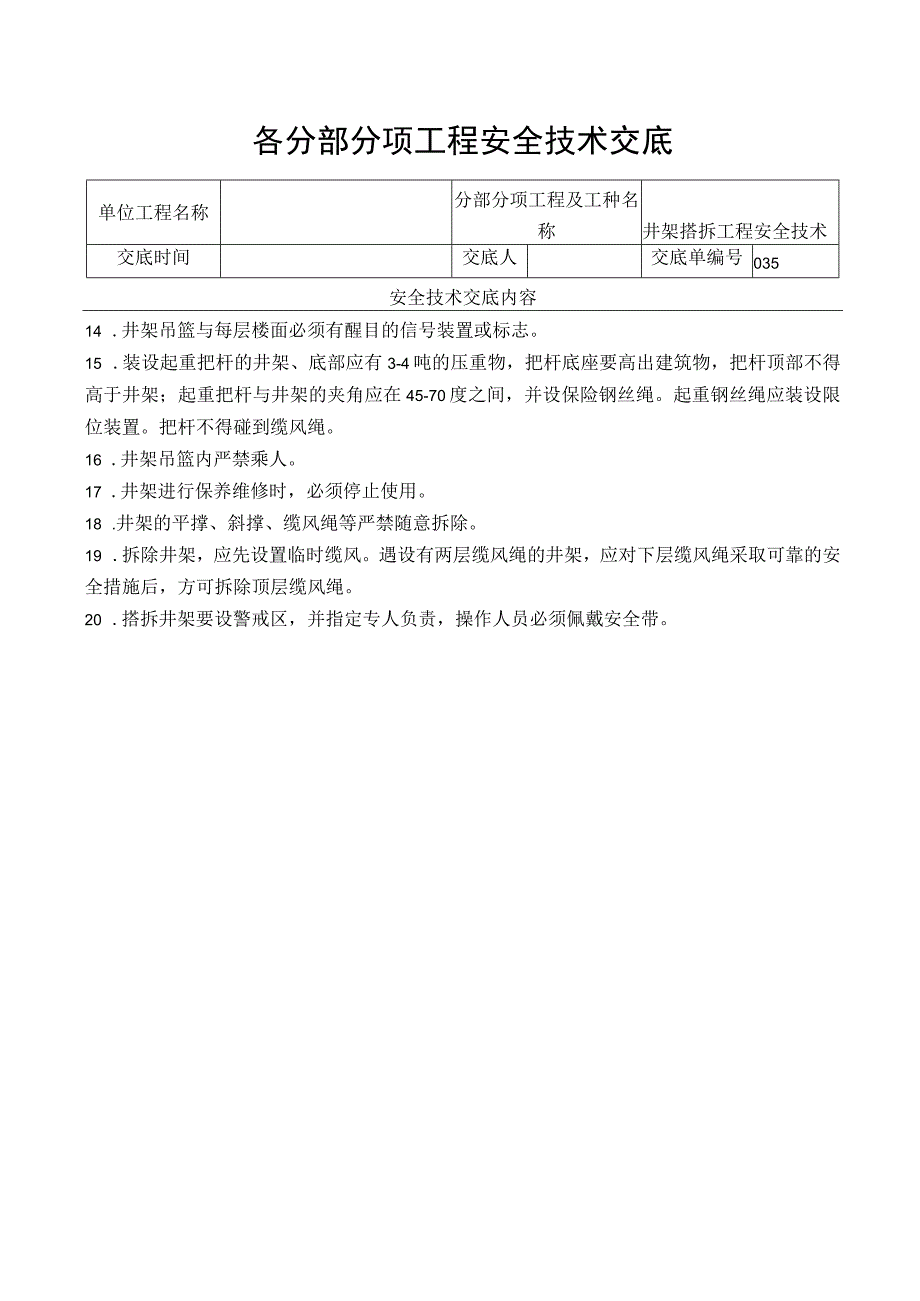 井架搭拆工程安全技术交底.docx_第2页