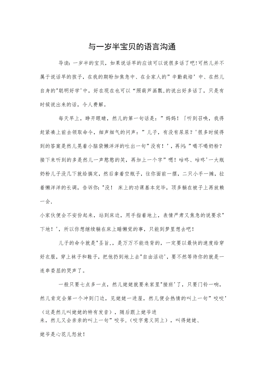 与一岁半宝贝的语言沟通范本.docx_第1页