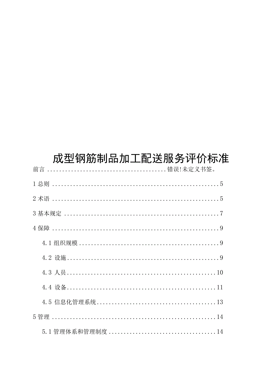 2022成型钢筋制品加工配送服务评价标准.docx_第1页