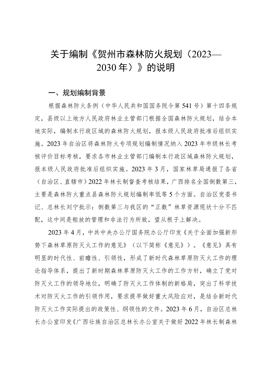 关于贺州市森林防火规划（2023—2030年）的编制说明.docx_第1页