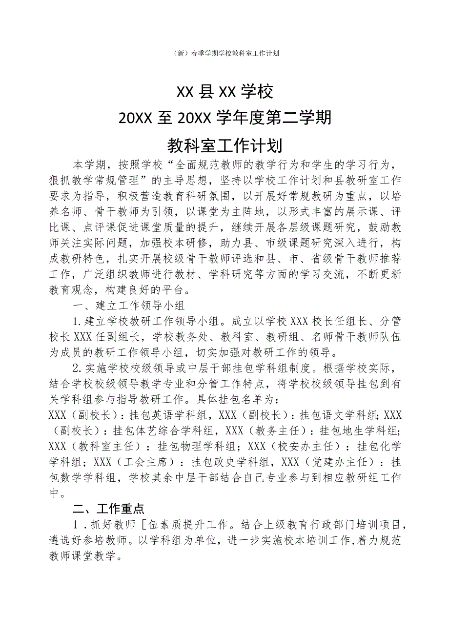 (新)春季学期学校教科室工作计划.docx_第1页