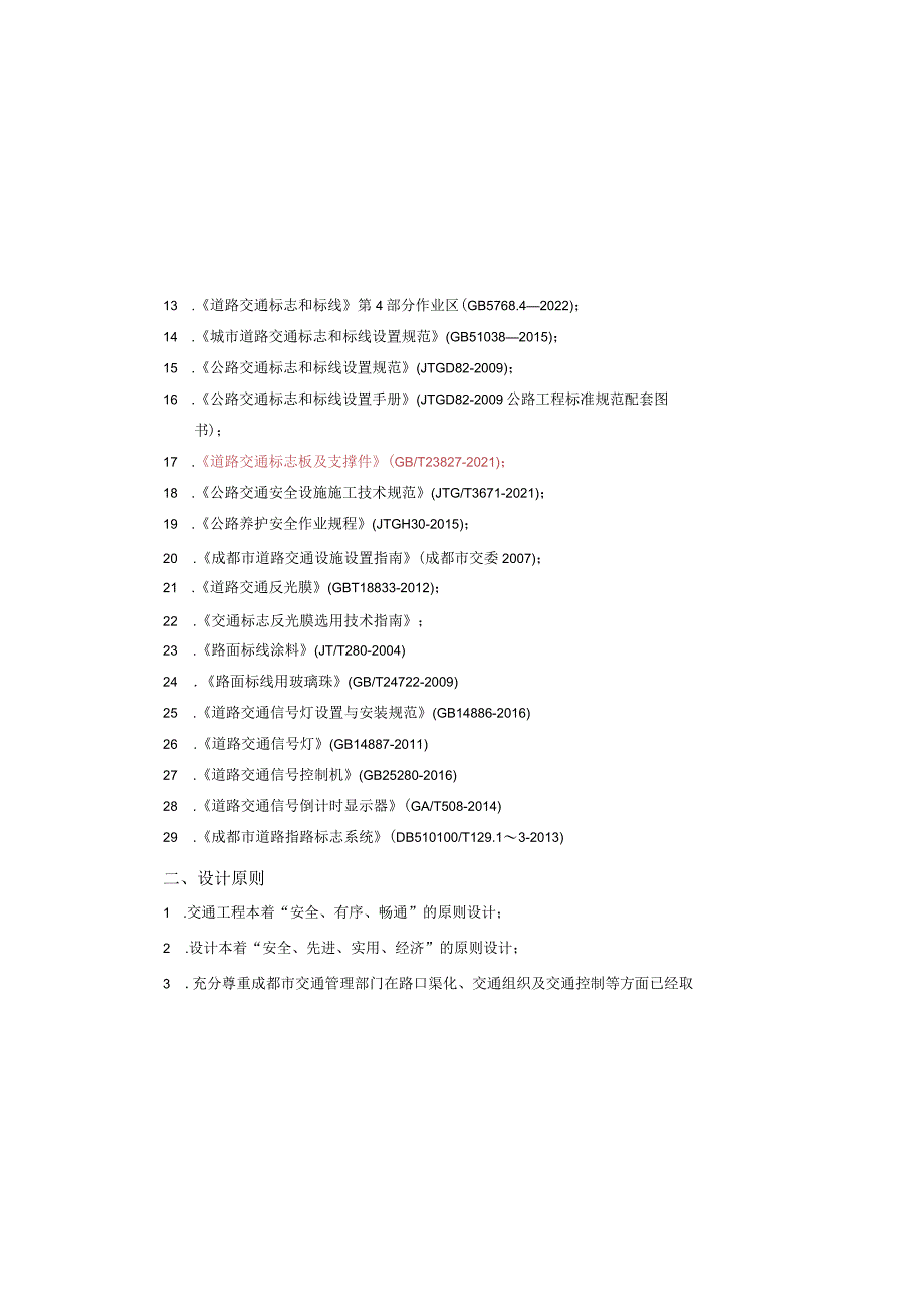 110KV变电站配套110KV进线电缆通道工程施工期间临时交通组织工程设计说明.docx_第1页