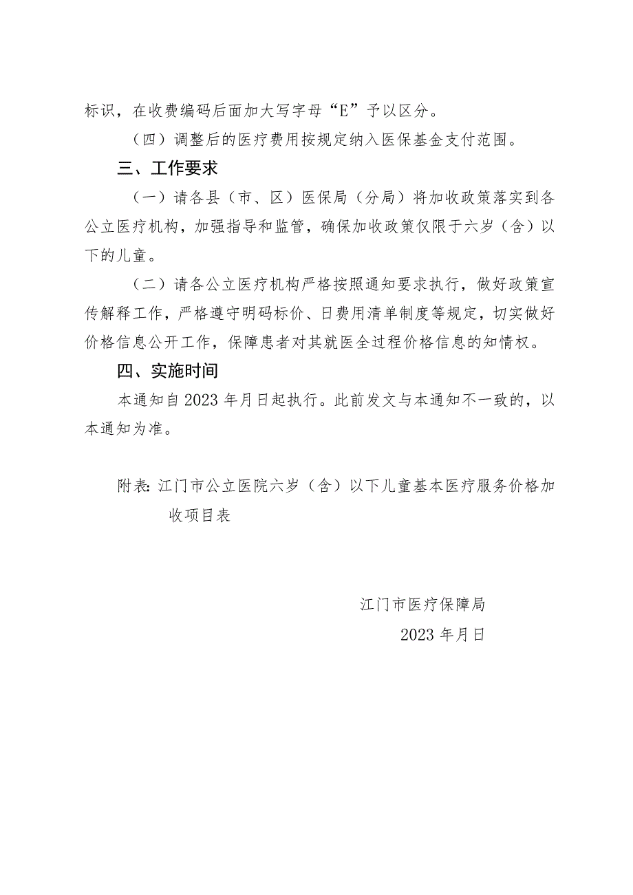 关于实施江门市六岁（含）以下儿童基本医疗服务项目价格加收政策的通知（征求意见稿）.docx_第2页