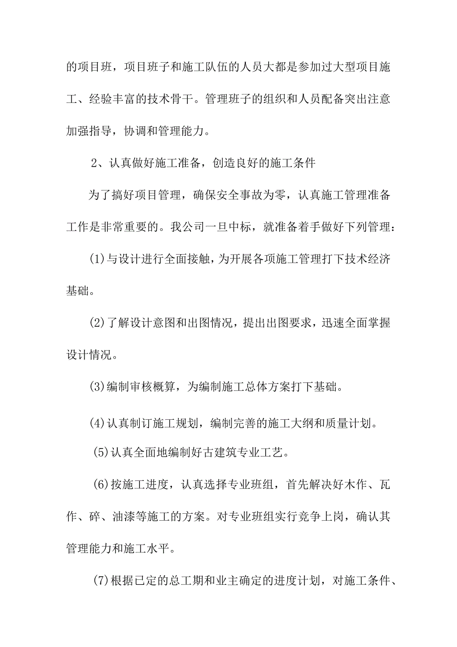 升仙居古建筑修复工程项目施工管理网络及施工技术力量配备方案.docx_第3页