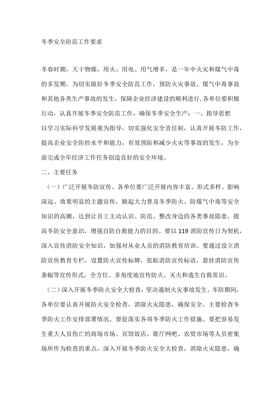 冬季安全防范工作要求.docx_第1页