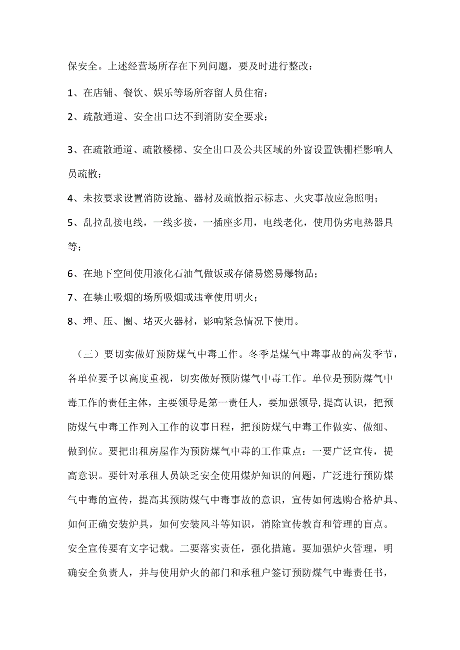 冬季安全防范工作要求.docx_第2页