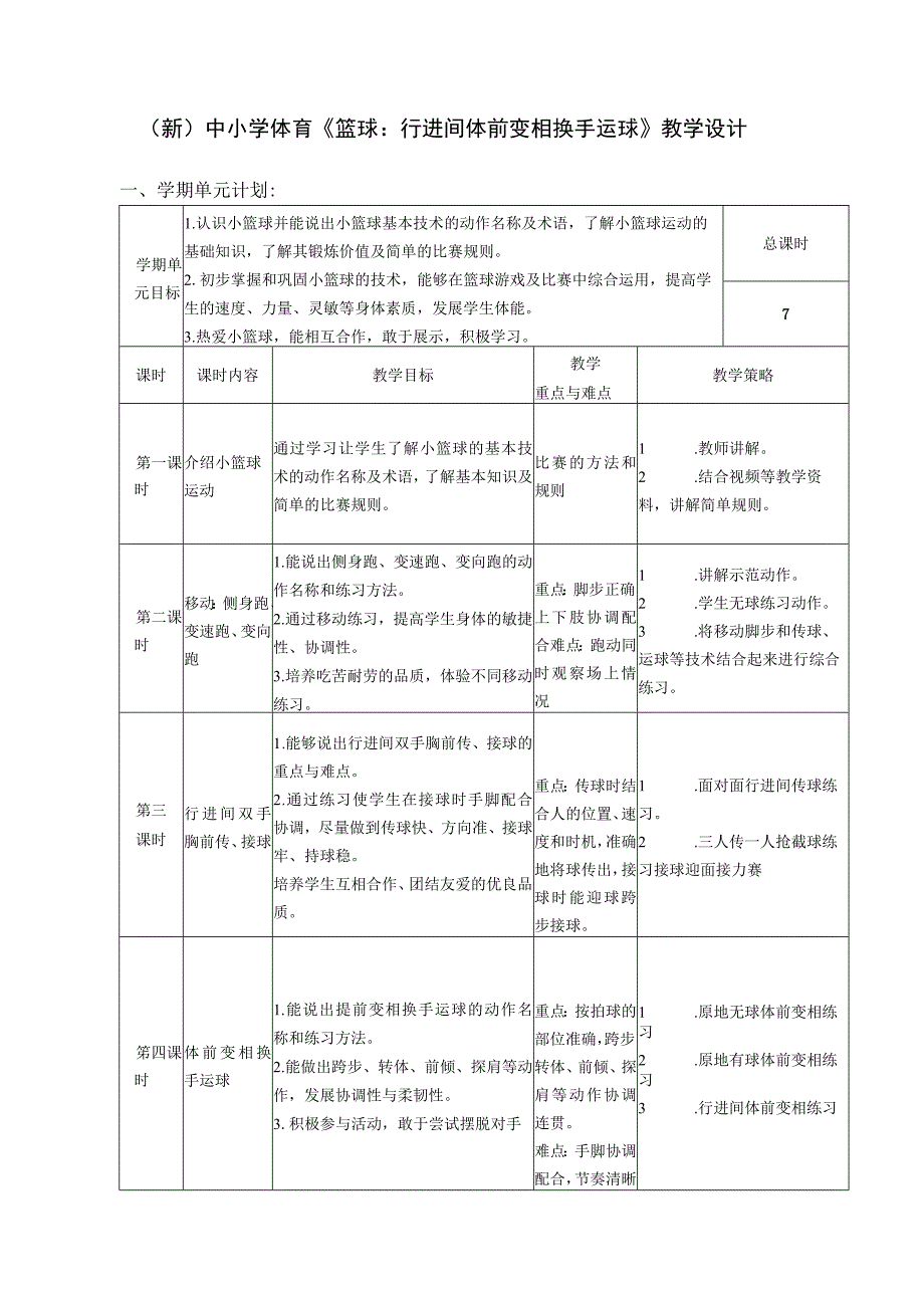 (新)中小学体育《篮球：行进间体前变相换手运球》教学设计.docx_第1页