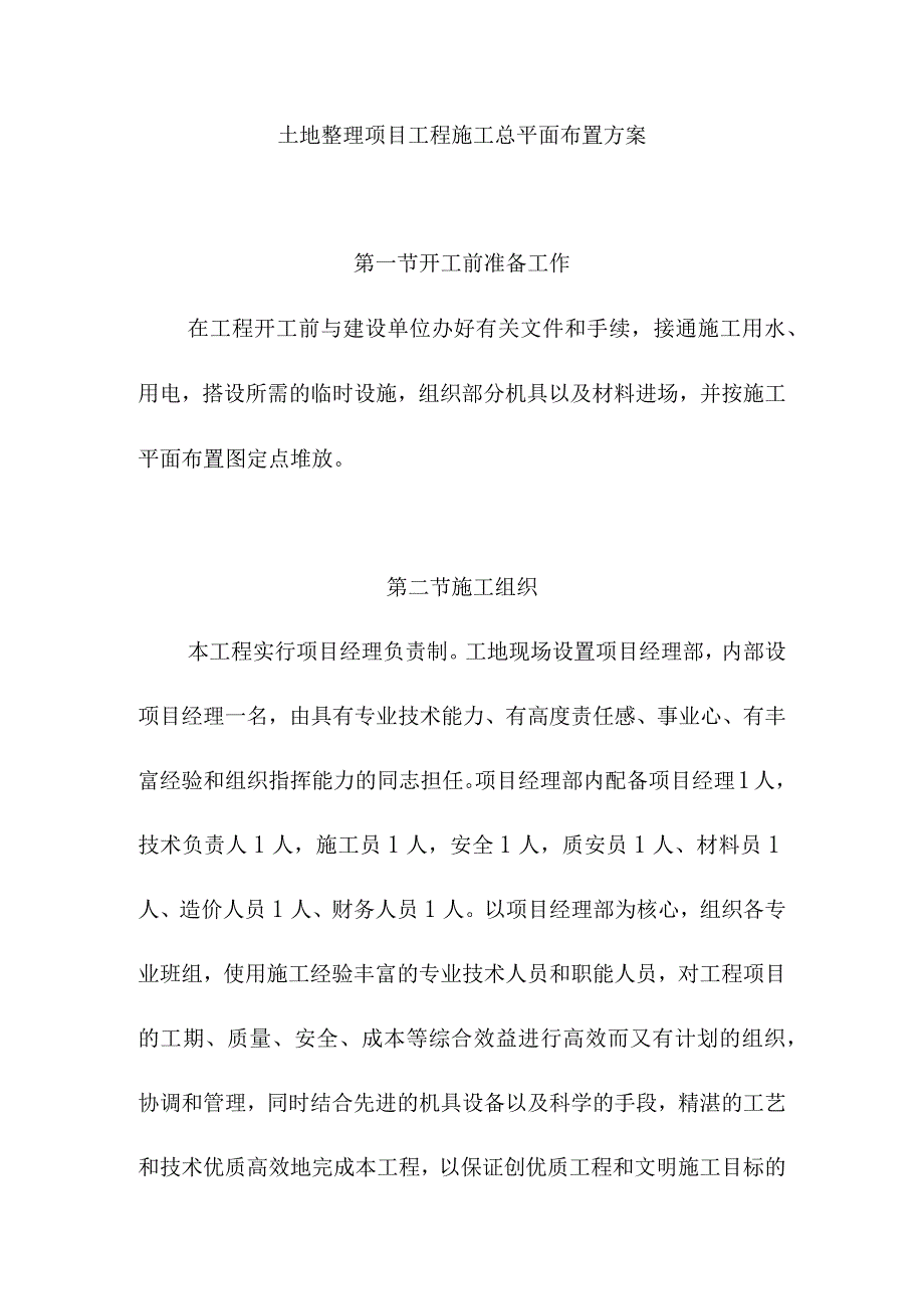 土地整理项目工程施工总平面布置方案.docx_第1页