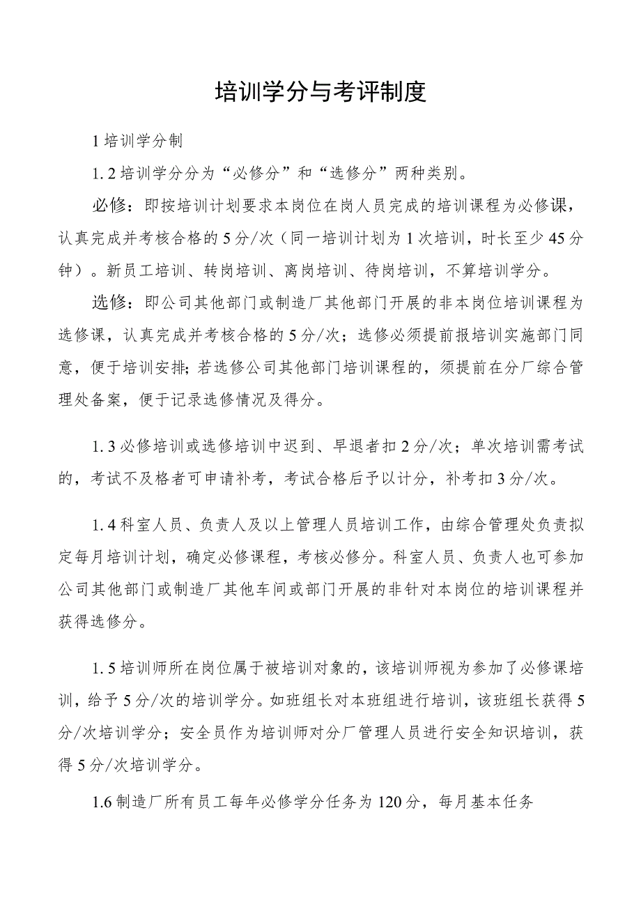 培训学分与考评制度.docx_第1页