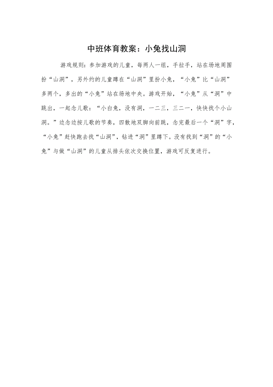 中班体育教案：小兔找山洞.docx_第1页