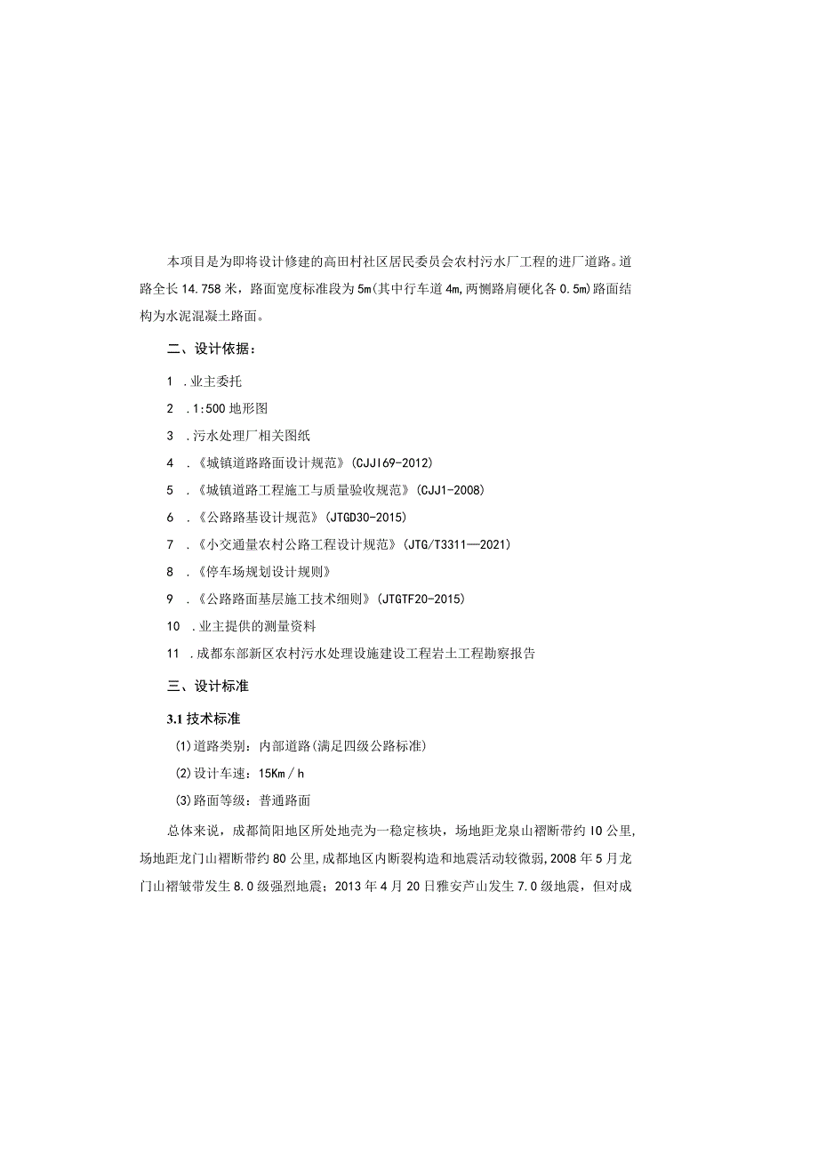 农村污水厂工程—高田村社区居民委员会农污场进场道路设计说明.docx_第2页