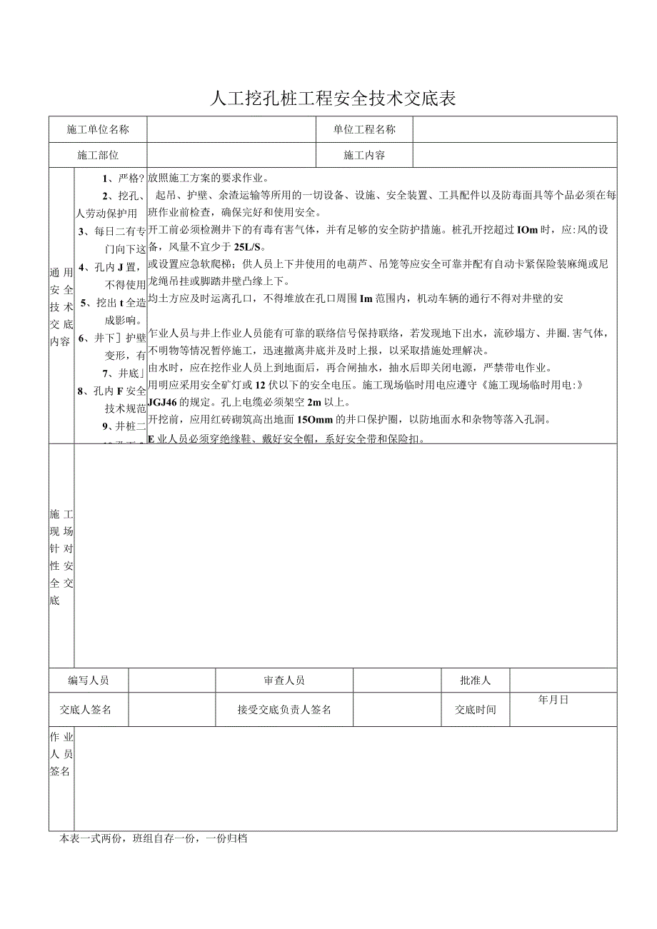 人工挖孔桩工程安全技术交底表.docx_第1页