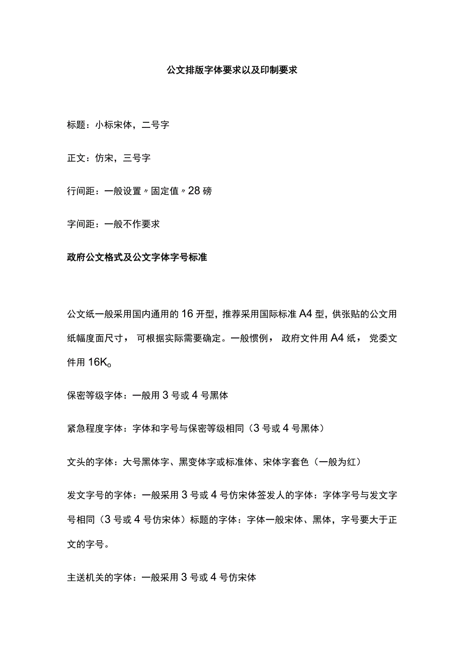 公文排版字体要求以及印制要求.docx_第1页