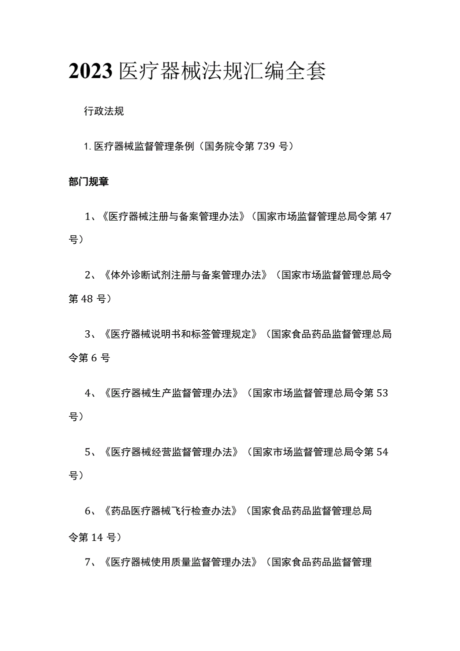 2023医疗器械法规汇编全套.docx_第1页