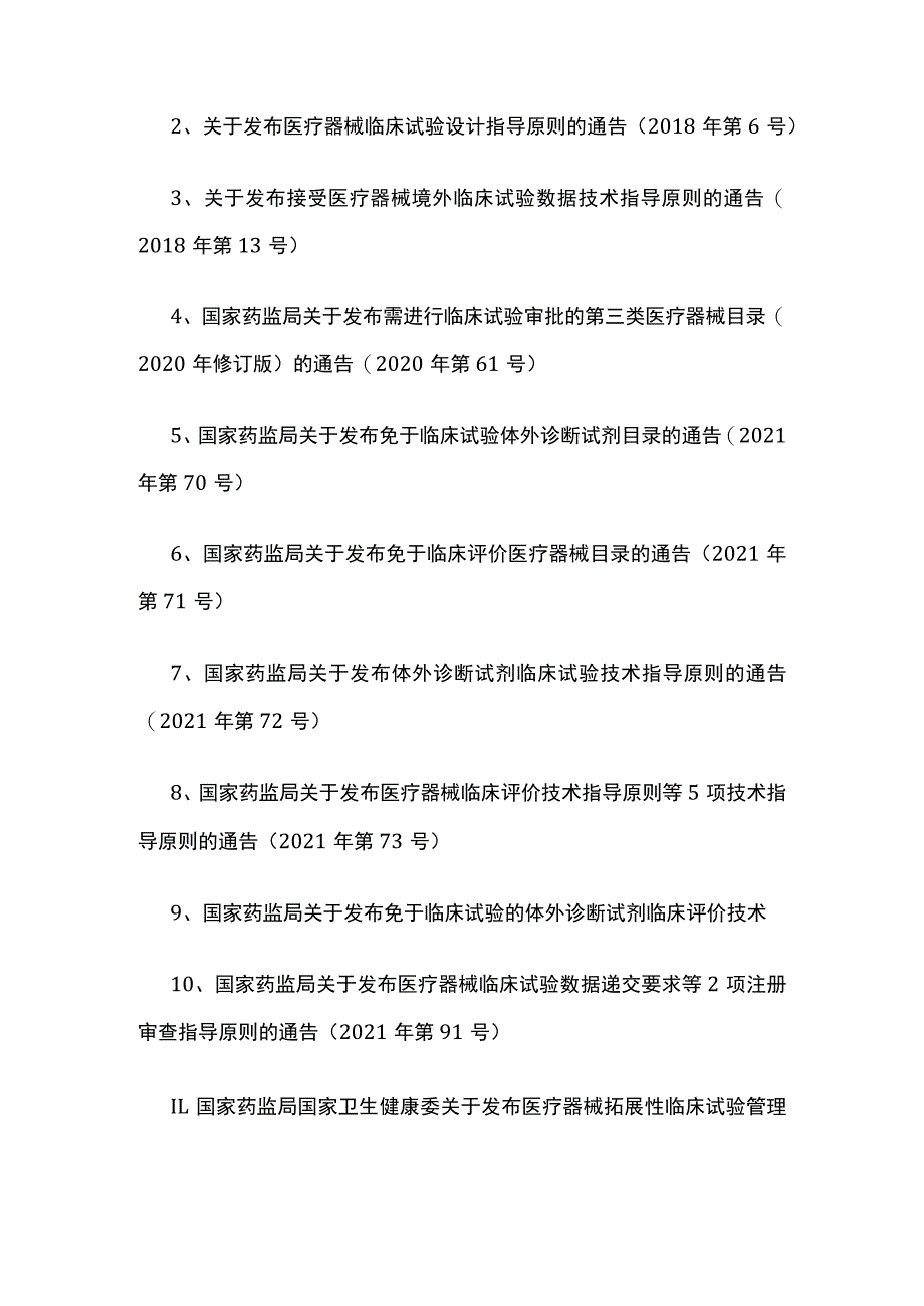 2023医疗器械法规汇编全套.docx_第3页