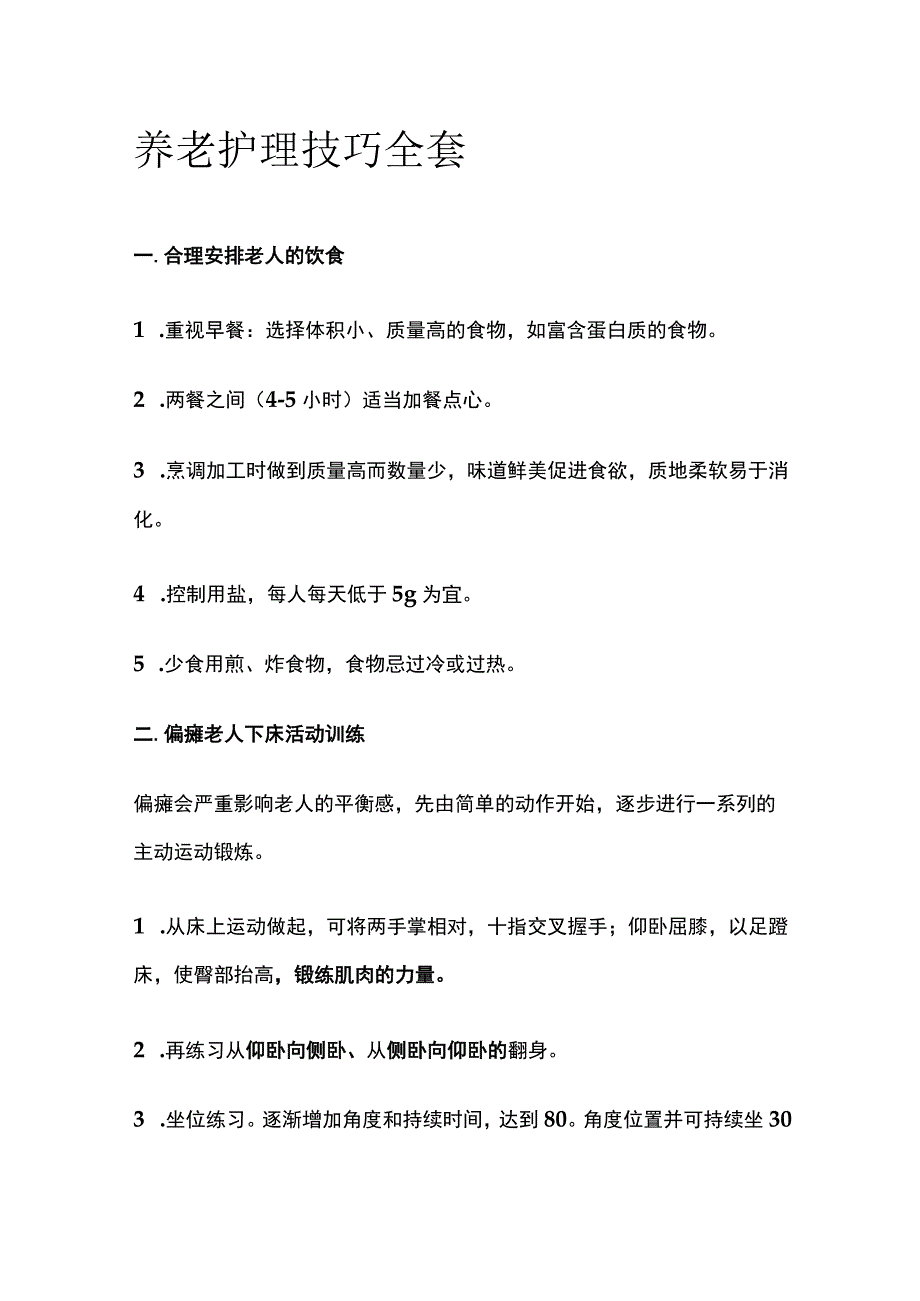 养老护理技巧全套.docx_第1页