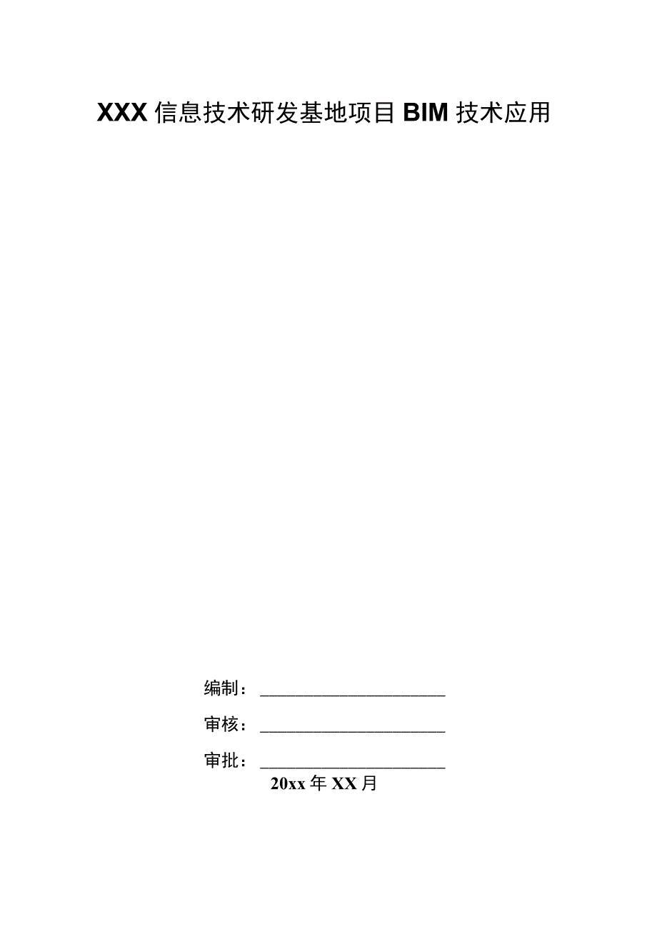 XXX信息技术研发基地项目BIM技术应用.docx_第1页