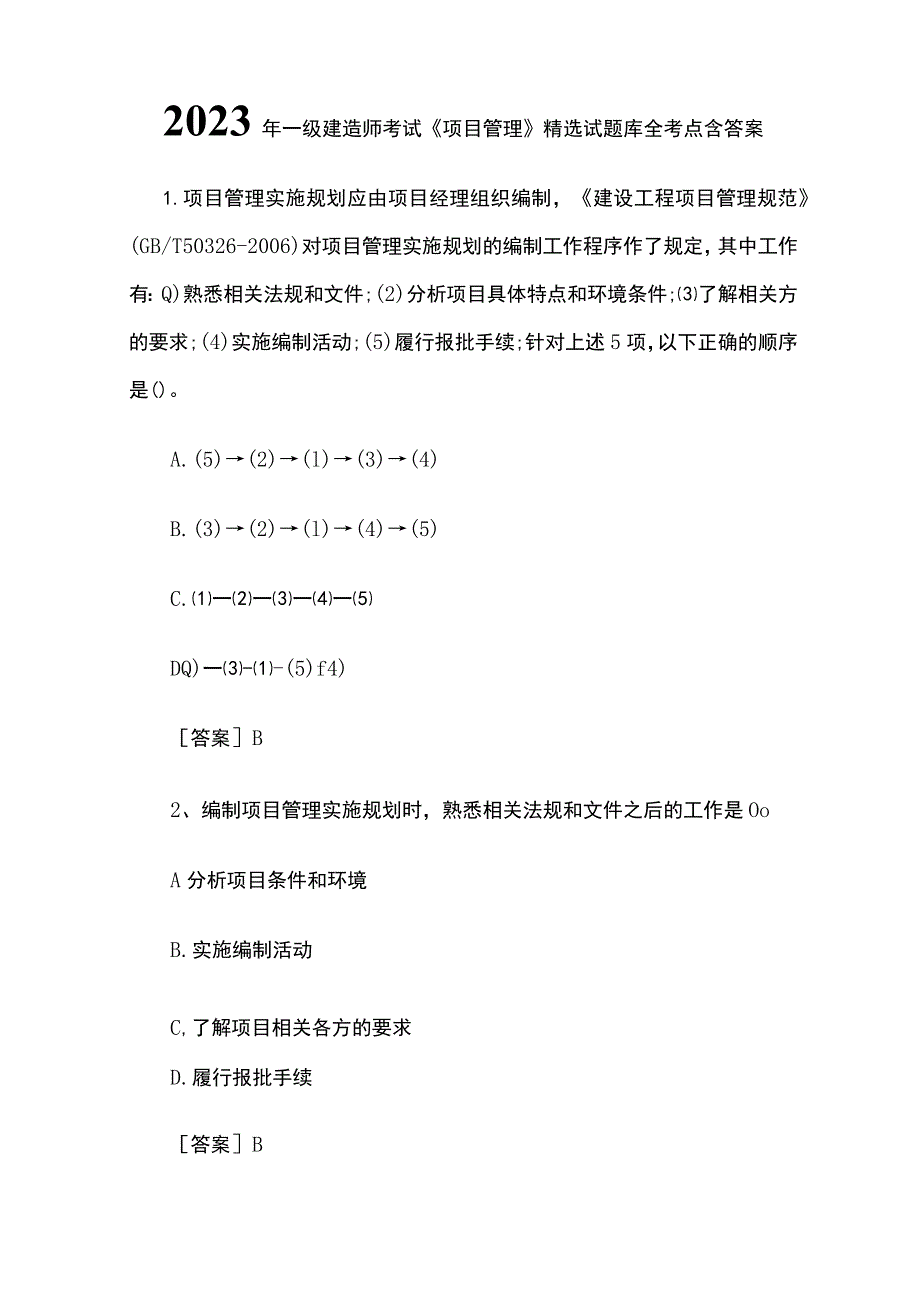 2023年一级建造师考试《项目管理》精选试题库全考点含答案.docx_第1页