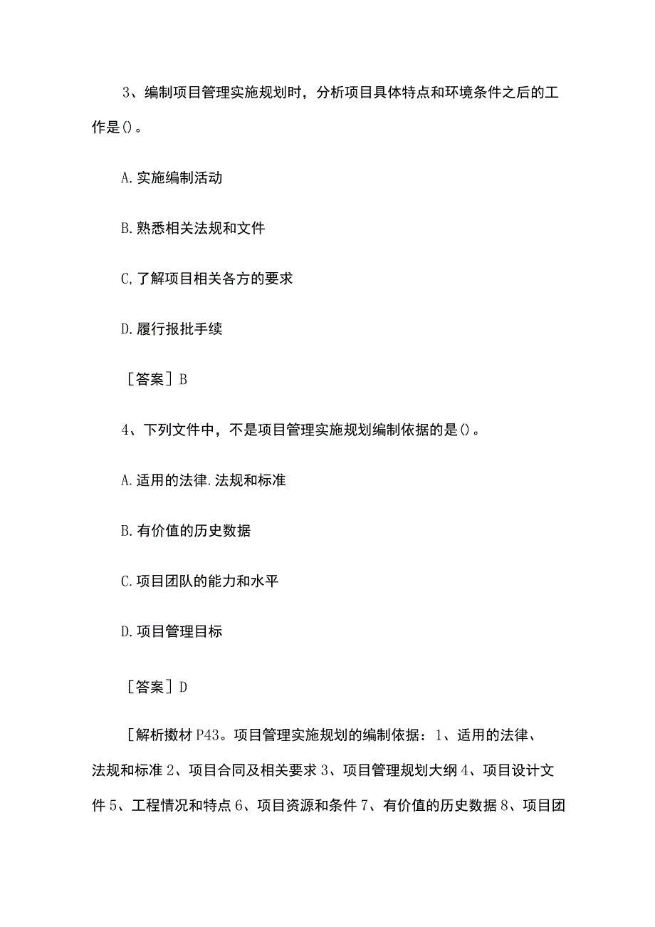 2023年一级建造师考试《项目管理》精选试题库全考点含答案.docx_第2页