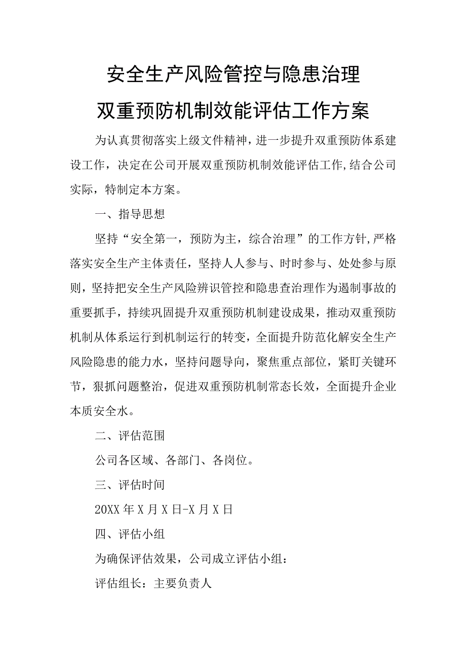 双重预防机制效能评估工作方案.docx_第1页