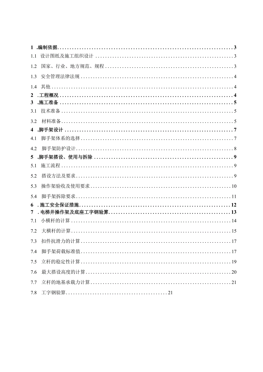 (新)XX公司商业楼电梯井操作架专项施工方案.docx_第2页