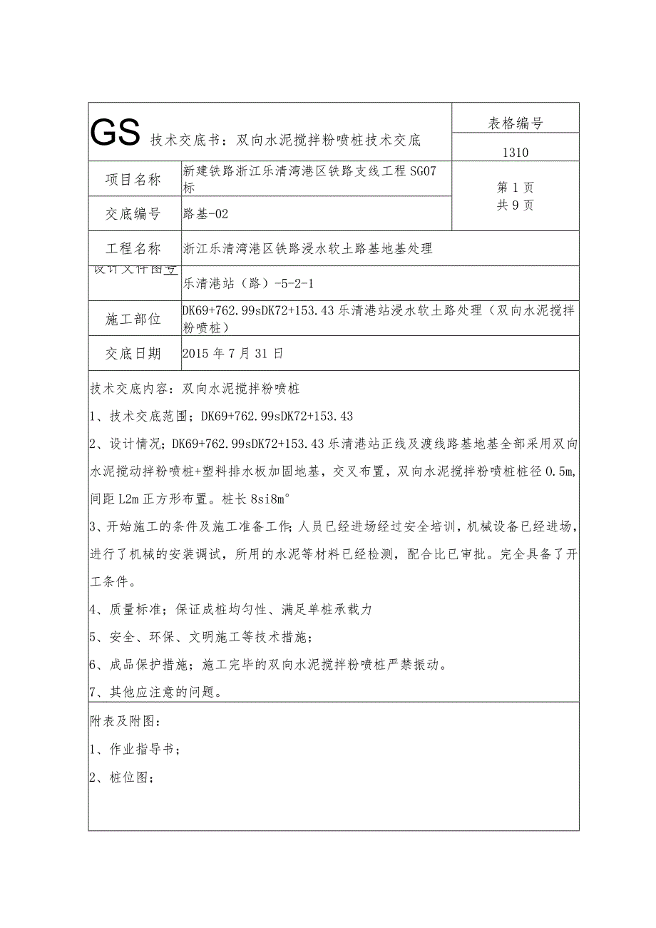 乐清港站水泥搅拌粉喷桩技术交底（试桩后）.docx_第2页