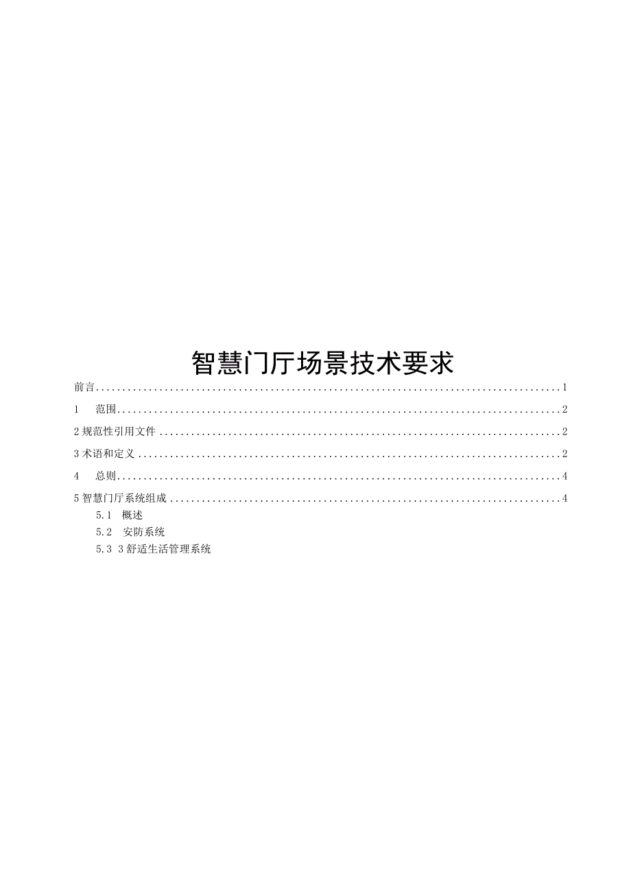 2023智慧门厅场景技术要求.docx_第1页