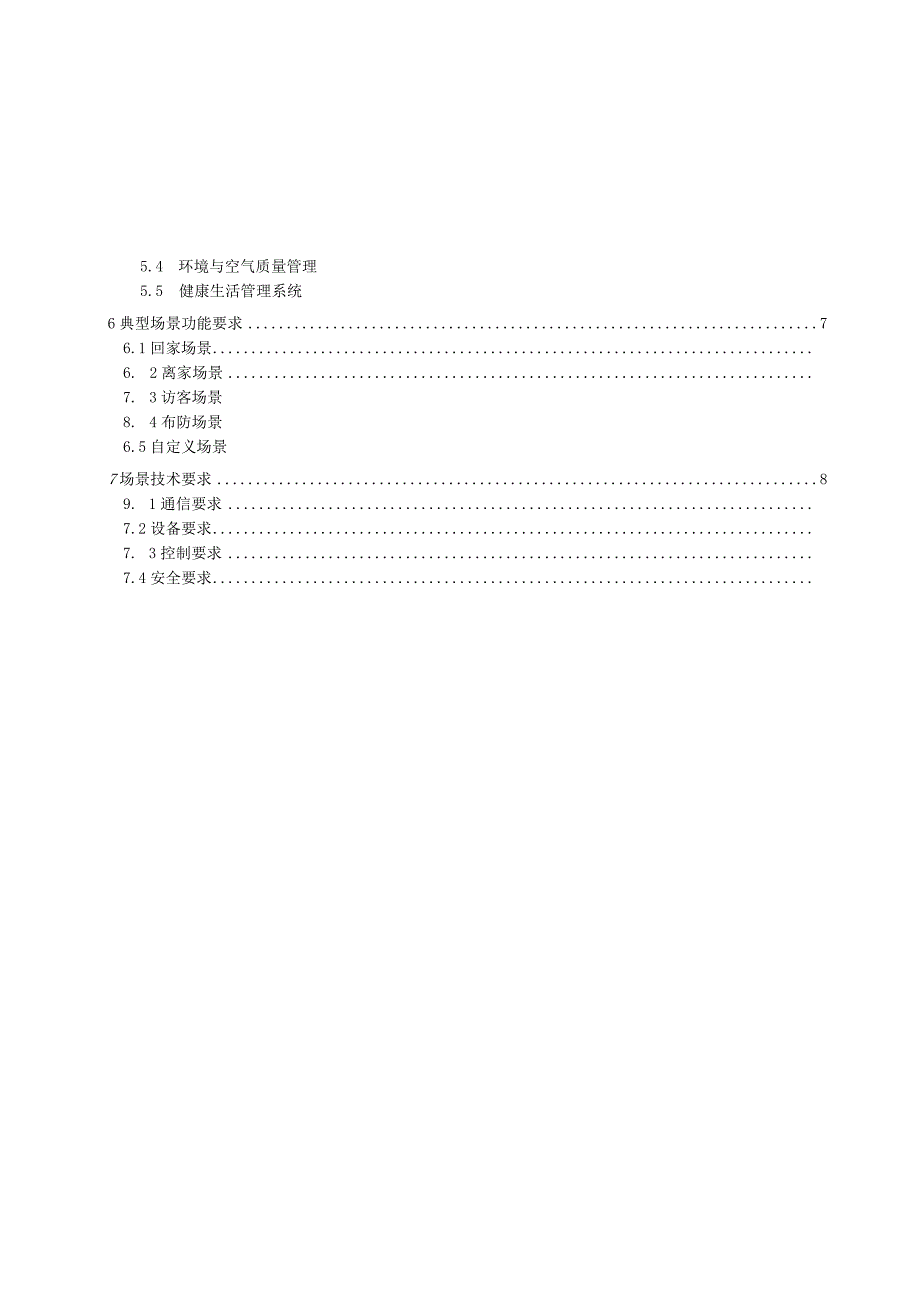 2023智慧门厅场景技术要求.docx_第2页