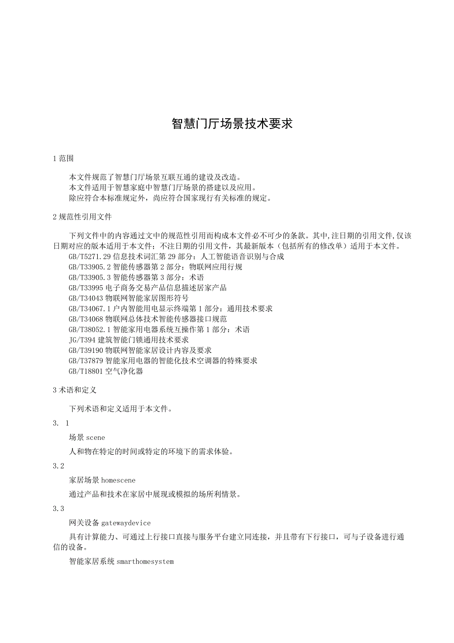 2023智慧门厅场景技术要求.docx_第3页