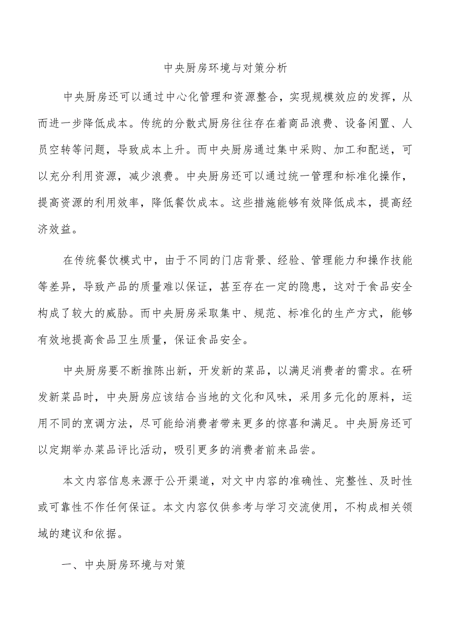 中央厨房环境与对策分析.docx_第1页