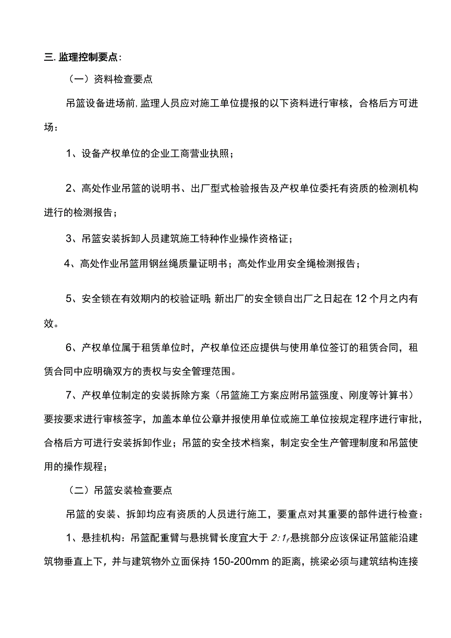 吊篮安全监理实施细则.docx_第2页