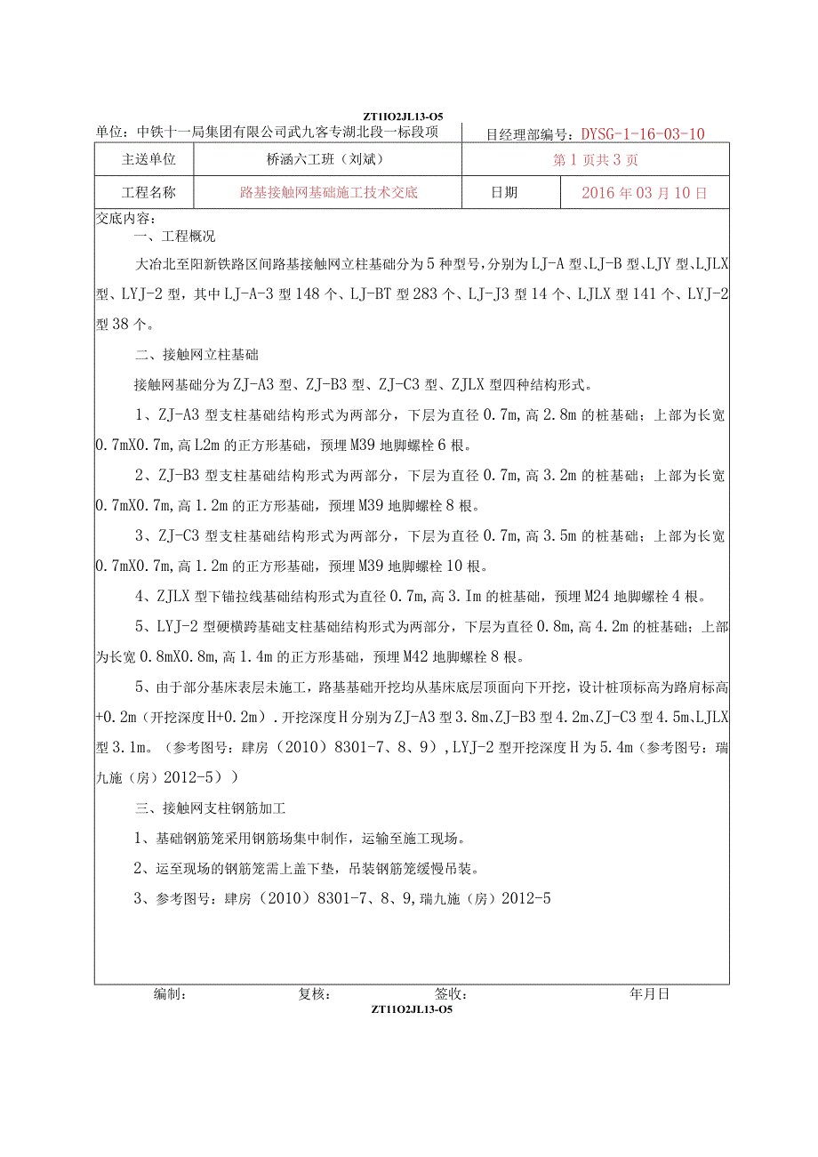 16-03-10 路基接触网基础施工技术交底-新.docx_第1页