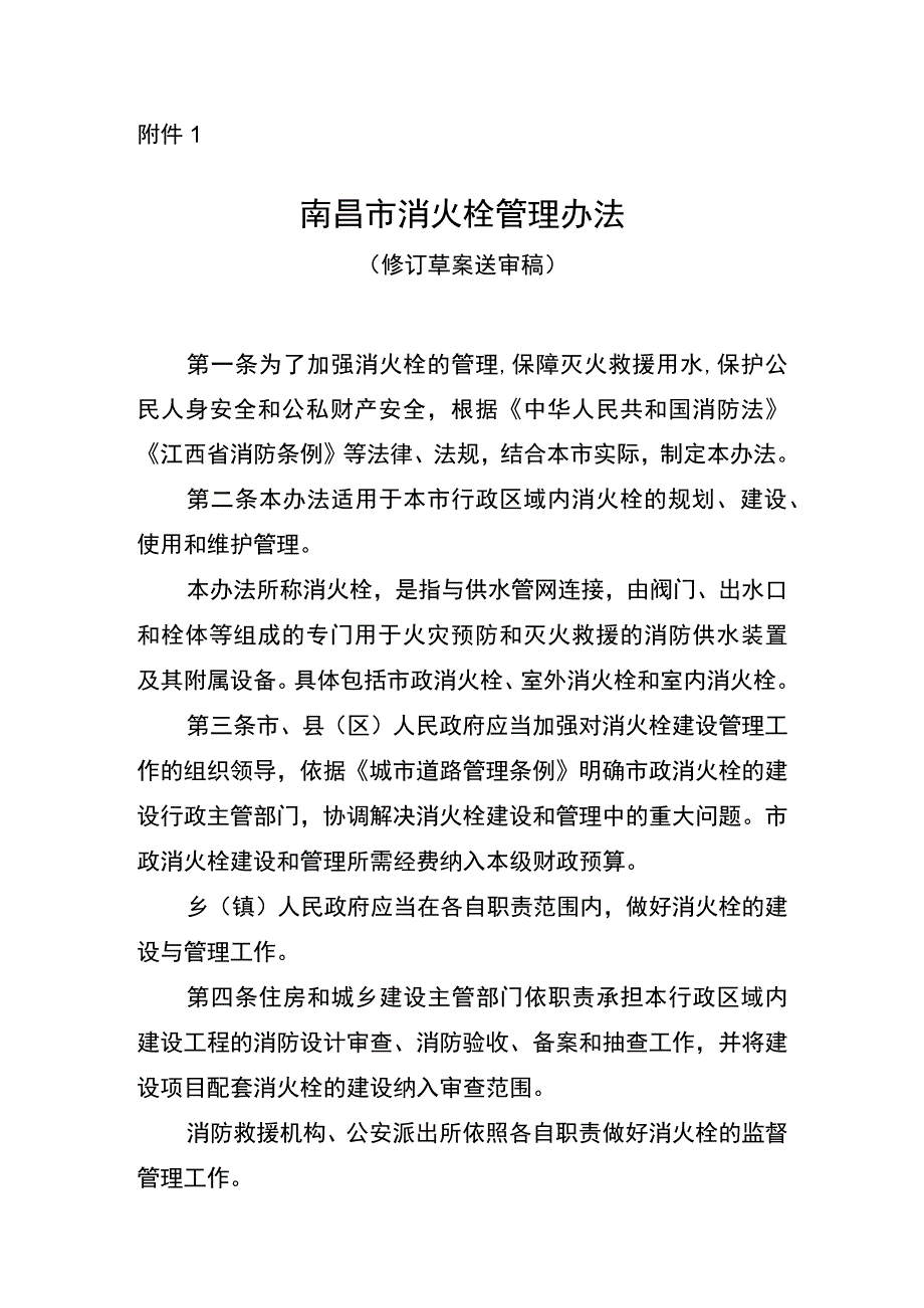 南昌市消火栓管理办法（修订草案送审稿）.docx_第1页