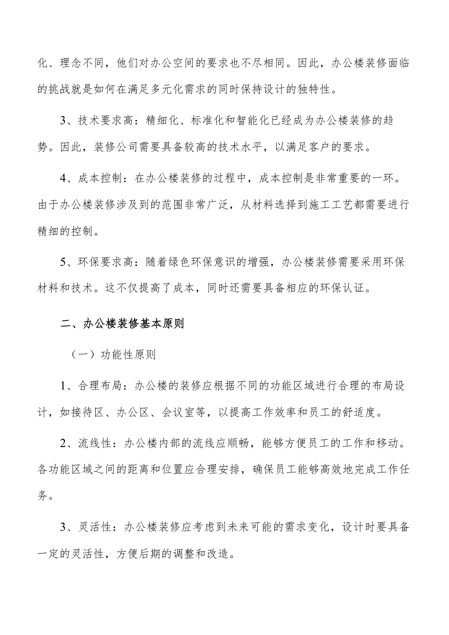 办公楼装修面临的机遇与挑战分析.docx_第3页