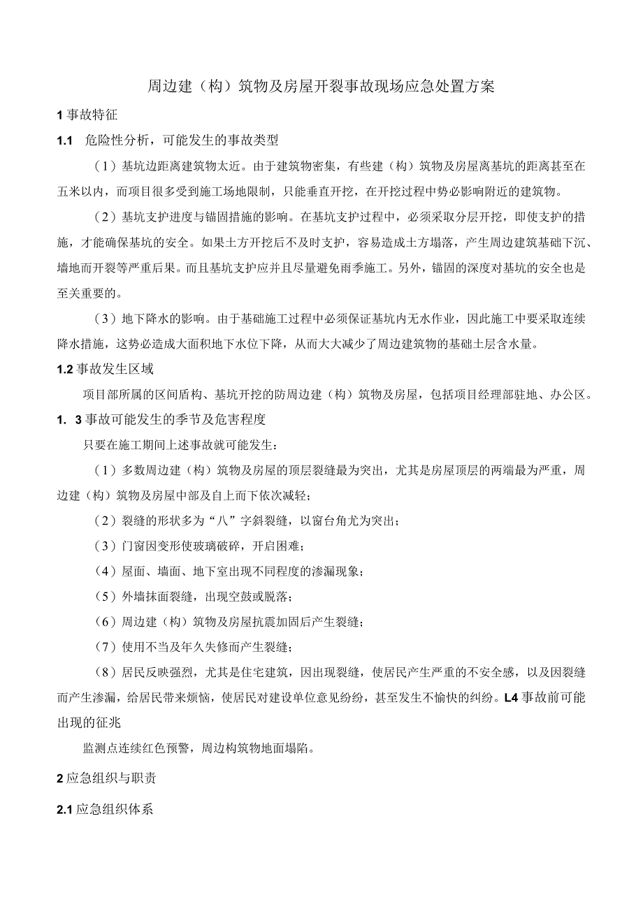 周边建（构）筑物及房屋开裂事故现场应急处置方案.docx_第1页