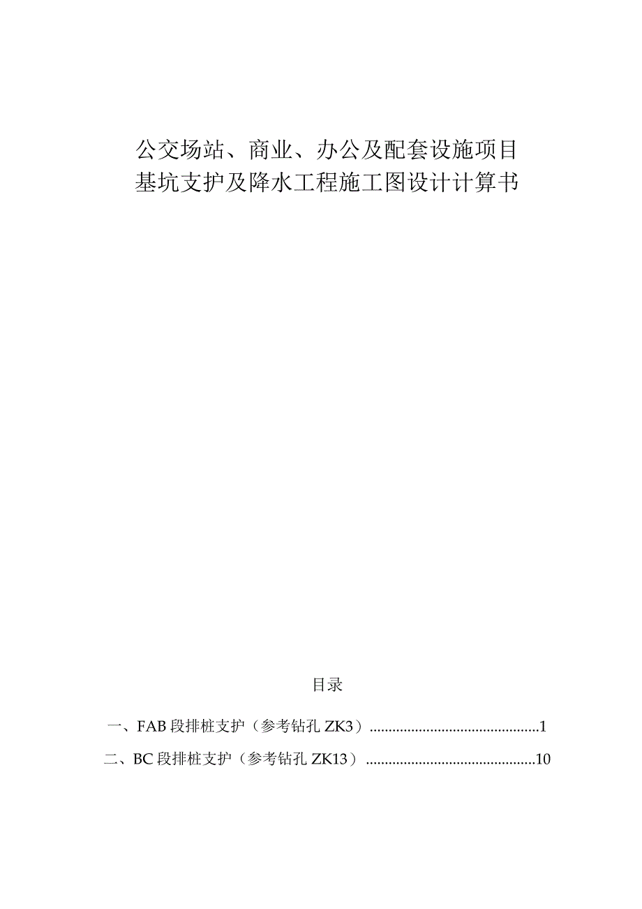 公交场站、商业、办公及配套设施项目--基坑支护及降水工程施工图设计计算书.docx_第1页