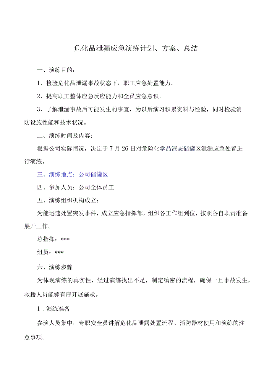 危化品泄漏应急演练计划、方案、总结.docx_第1页