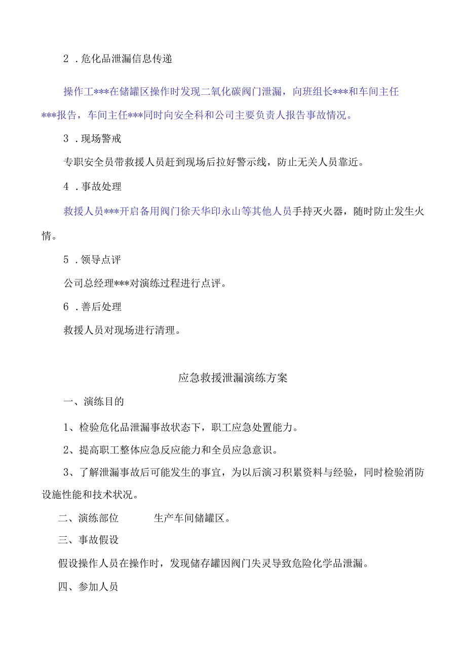 危化品泄漏应急演练计划、方案、总结.docx_第2页