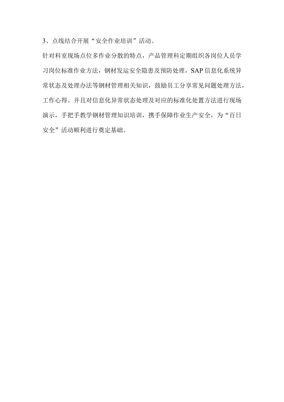 产品管理科“百日安全”活动稿件.docx_第2页