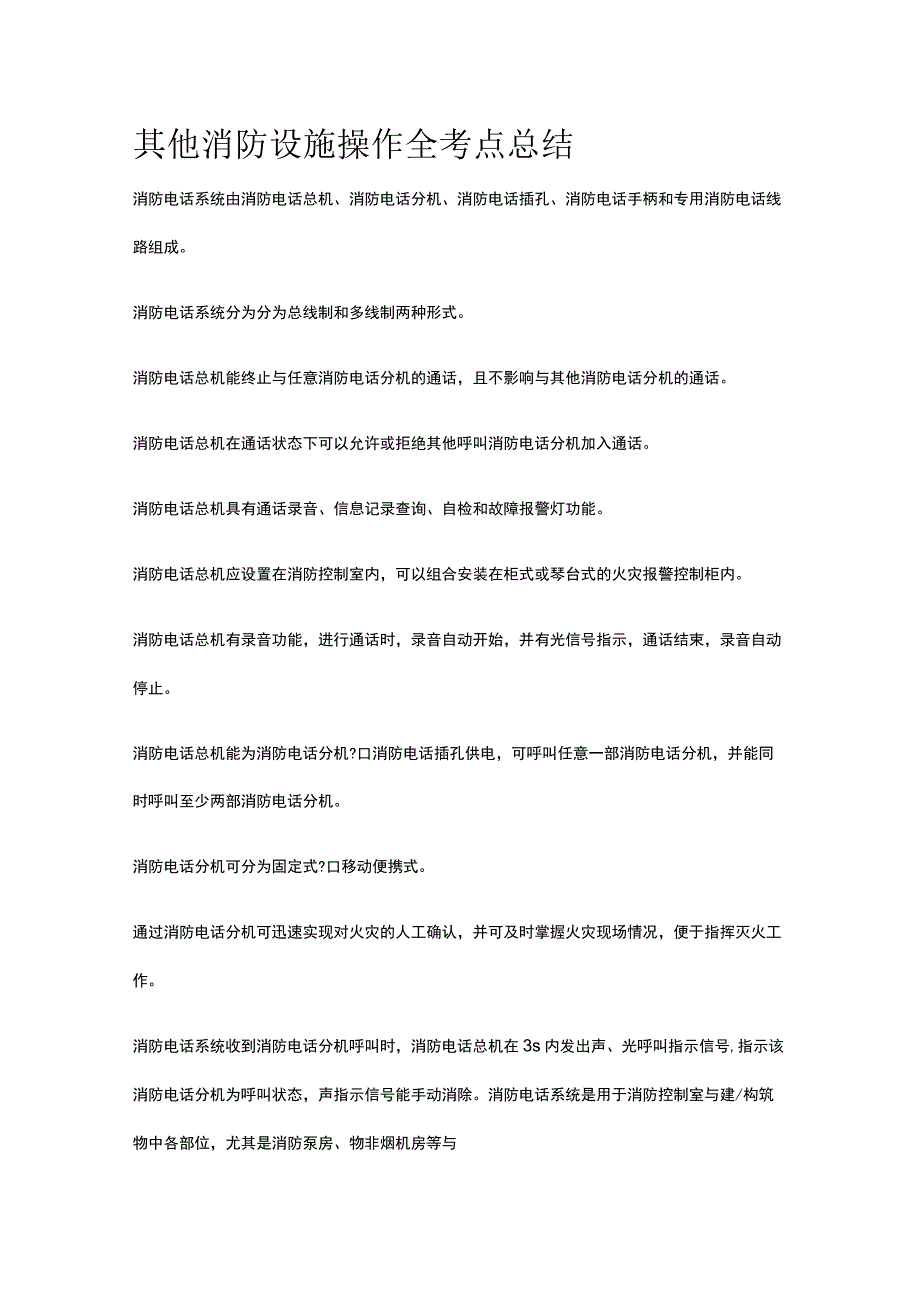 其他消防设施操作 全考点总结.docx_第1页