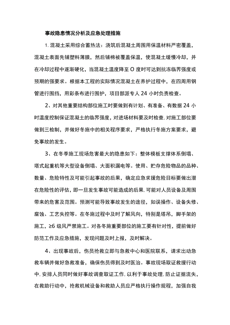 事故隐患情况分析及应急处理措施.docx_第1页