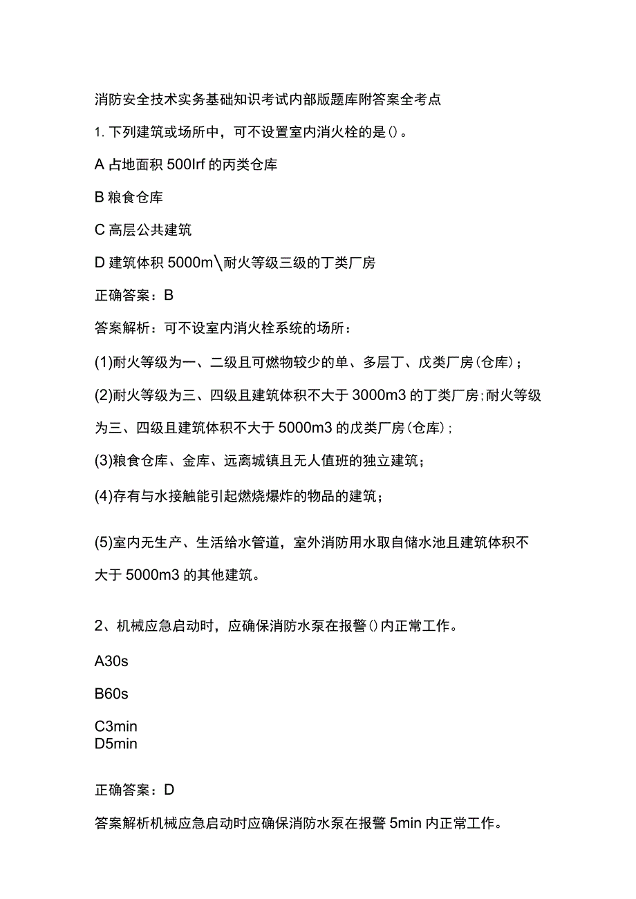 2023消防安全技术实务基础知识考试内部版题库附答案全考点.docx_第1页