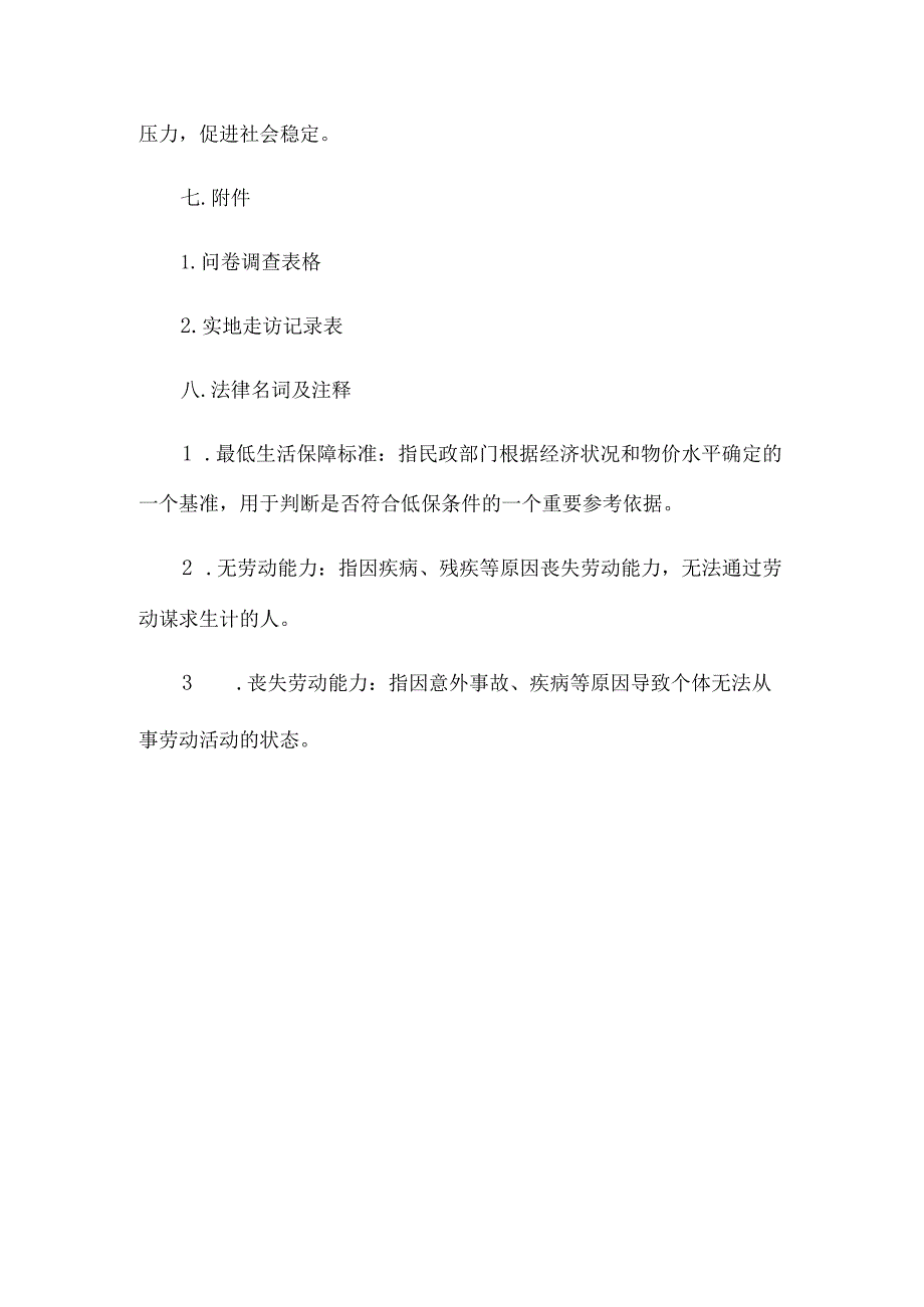 关于农村低保的调查报告.docx_第3页