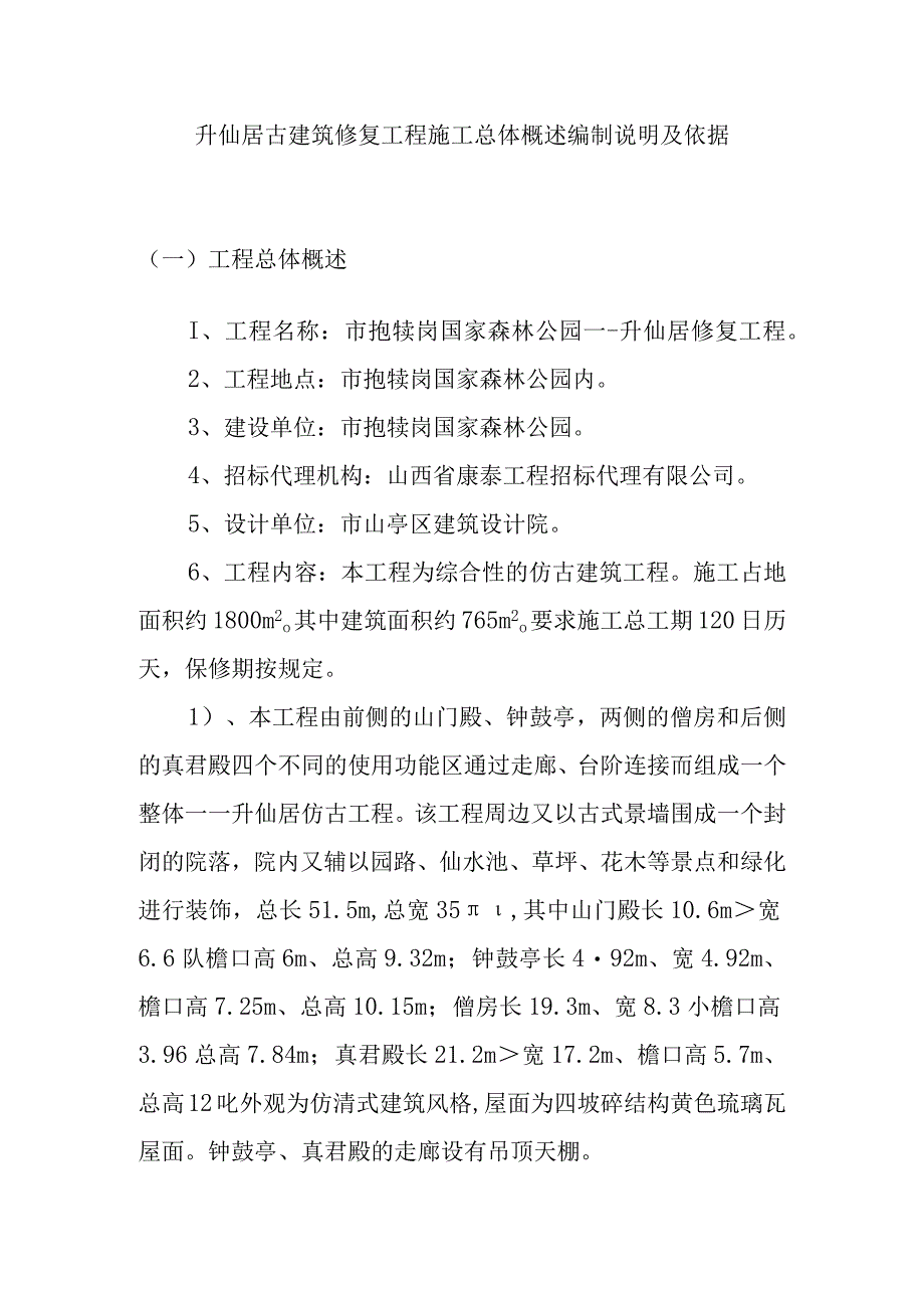 升仙居古建筑修复工程施工总体概述编制说明及依据.docx_第1页